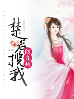 楚君揽我阅九州