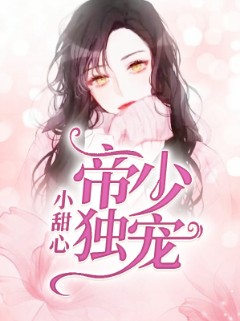 帝少独宠小甜心