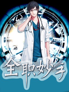 全职妙手