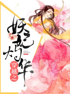 穿越之妖妃灼华