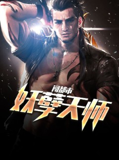 妖孽天师闯都市