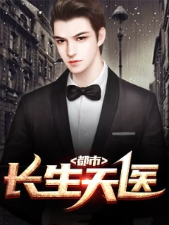都市长生天医