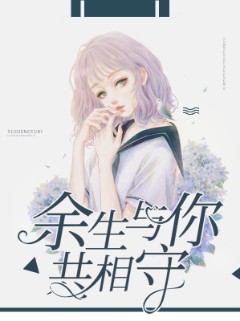 余生与你共相守