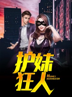 护妹狂人
