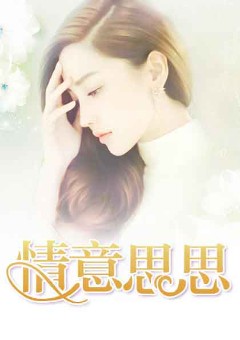 情意思思