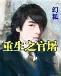 重生之官屠