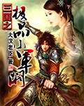 三国之极品小军阀
