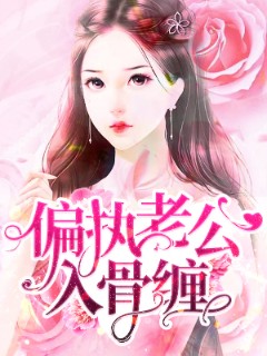 偏执老公入骨缠