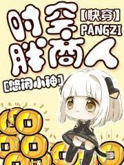 快穿：时空胖商人