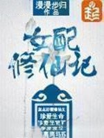 女配修仙记