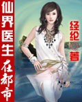 仙界医生在都市