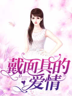 戴面具的爱情