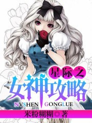 星际之女神攻略