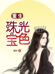 重生珠光宝色