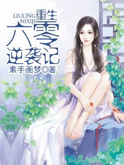 重生六零逆袭记