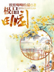 极品田园