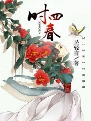 四时春