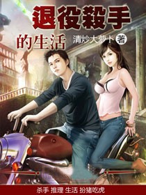 退役杀手的生活