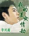 我的美女情劫