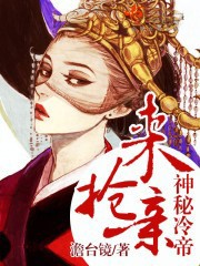 神秘冷帝，来抢亲！