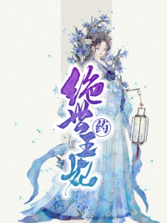 绝世药王妃