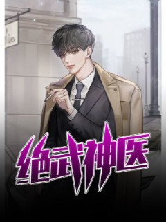 绝武神医