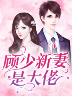 顾少新妻是大佬