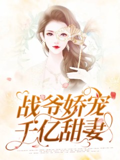 战爷娇宠千亿甜妻