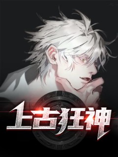 上古狂神