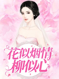 花似烟情柳似心