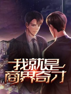我就是商界奇才