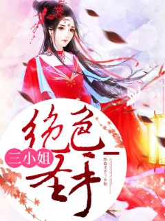 绝色圣手三小姐