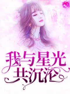 我与星光共沉沦