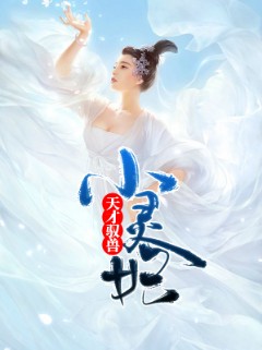 天才驭兽小灵妃