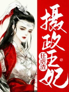 摄政王妃狂虐渣