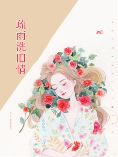 疏雨洗旧情