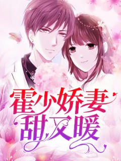霍少娇妻甜又暖