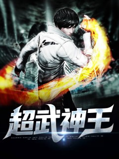 超武神王