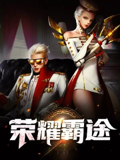 荣耀霸途