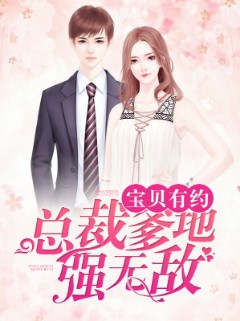 宝贝有约：总裁爹地强无敌
