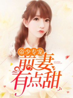 帝少专宠：前妻有点甜