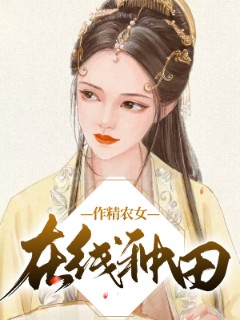 作精农女在线种田