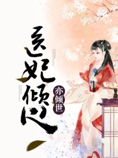 医妃倾心亦倾世