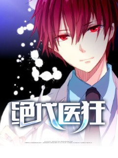 绝代医狂