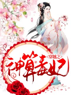 穿越之神算毒妃