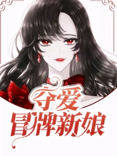 夺爱冒牌新娘