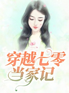 穿越七零当家记