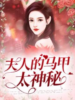 夫人的马甲太神秘