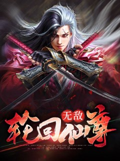 无敌轮回仙尊