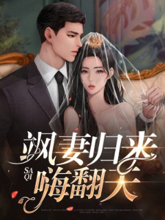 飒妻归来嗨翻天